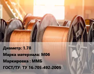 Медная проволока 1.78 Марка: М0б ММБ ГОСТ: ТУ 16-705-492-2005